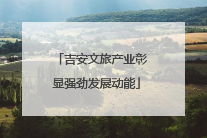 吉安文旅产业彰显强劲发展动能