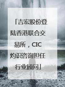 吉宏股份登陆香港联合交易所，CIC灼识咨询担任行业顾问