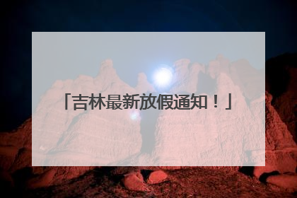 吉林最新放假通知！