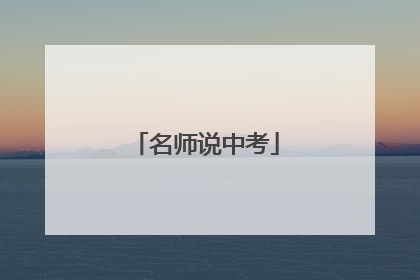 名师说中考