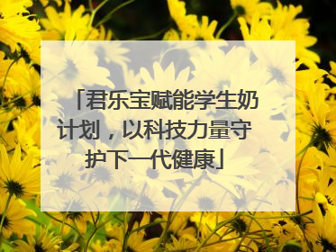 君乐宝赋能学生奶计划，以科技力量守护下一代健康