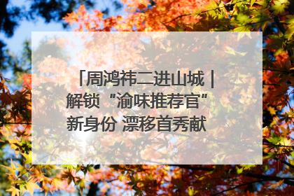周鸿祎二进山城｜解锁“渝味推荐官”新身份 漂移首秀献给“重庆造”