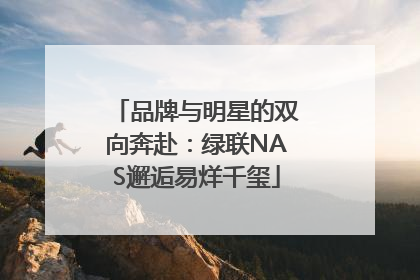 品牌与明星的双向奔赴：绿联NAS邂逅易烊千玺
