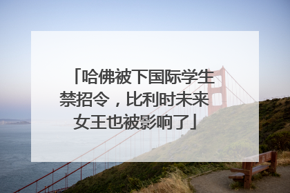 哈佛被下国际学生禁招令，比利时未来女王也被影响了