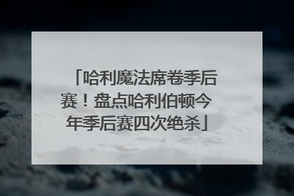 哈利魔法席卷季后赛!盘点哈利伯顿今年季后赛四次绝杀
