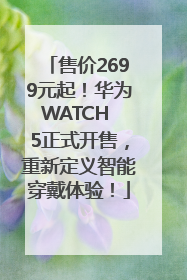 售价2699元起！华为WATCH 5正式开售，重新定义智能穿戴体验！