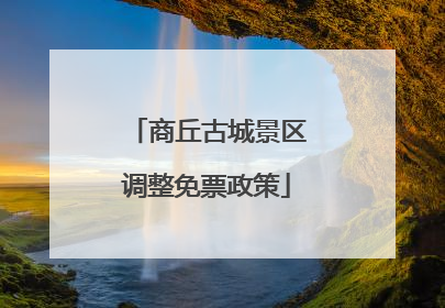 商丘古城景区调整免票政策