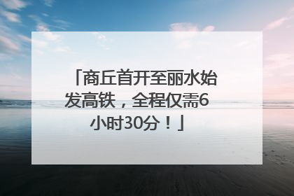 商丘首开至丽水始发高铁，全程仅需6小时30分！