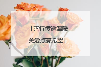 善行传递温暖 关爱点亮希望