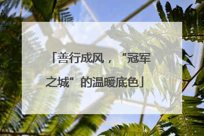 善行成风，“冠军之城”的温暖底色