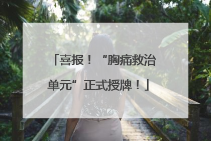 喜报！“胸痛救治单元”正式授牌！