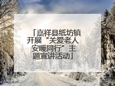 嘉祥县纸坊镇开展“关爱老人 安暖同行”主题宣讲活动