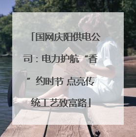 国网庆阳供电公司：电力护航“香”约时节 点亮传统工艺致富路