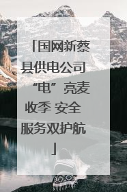 国网新蔡县供电公司“电”亮麦收季 安全服务双护航