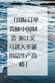 国际订单青睐中国制造 浙江义乌进入圣诞用品生产高峰