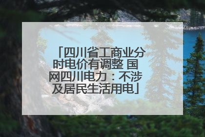 四川省工商业分时电价有调整 国网四川电力：不涉及居民生活用电