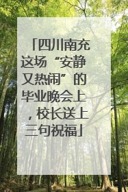 四川南充这场“安静又热闹”的毕业晚会上，校长送上三句祝福