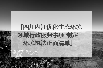 四川内江优化生态环境领域行政服务事项 制定环境执法正面清单