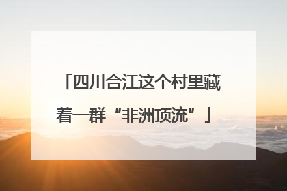 四川合江这个村里藏着一群“非洲顶流”