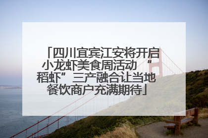 四川宜宾江安将开启小龙虾美食周活动 “稻虾”三产融合让当地餐饮商户充满期待