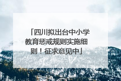 四川拟出台中小学教育惩戒规则实施细则！征求意见中