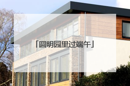 圆明园里过端午