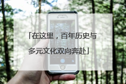 在这里，百年历史与多元文化双向奔赴