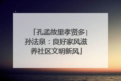 孔孟故里孝贤多∣孙法泉：良好家风滋养社区文明新风