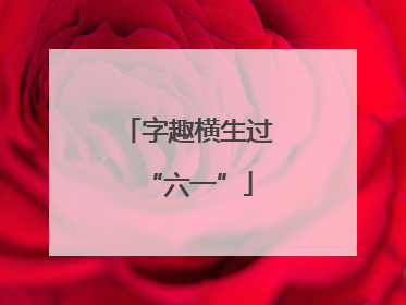 字趣横生过“六一”