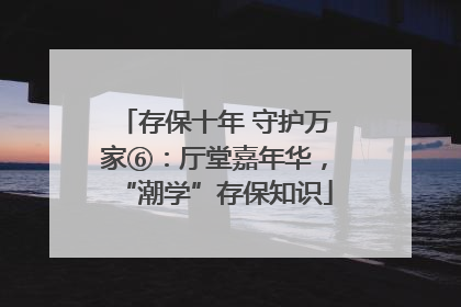 存保十年 守护万家⑥：厅堂嘉年华，“潮学”存保知识