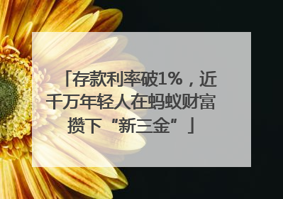 存款利率破1%，近千万年轻人在蚂蚁财富攒下“新三金”