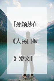 孙颖莎在《人民日报》发文