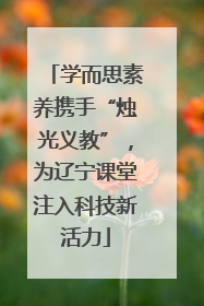 学而思素养携手“烛光义教”，为辽宁课堂注入科技新活力