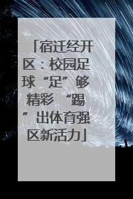 宿迁经开区：校园足球“足”够精彩 “踢”出体育强区新活力