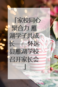 家校同心聚合力 雁湖学子共成长——怀远县雁湖学校召开家长会
