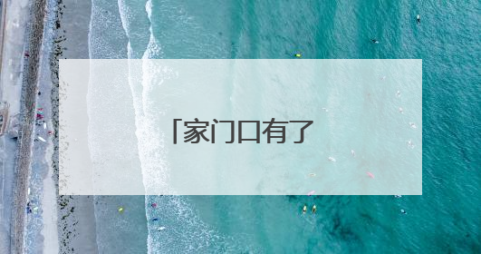 家门口有了共享中药房