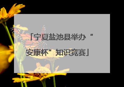 宁夏盐池县举办“安康杯”知识竞赛