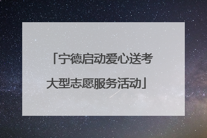 宁德启动爱心送考大型志愿服务活动