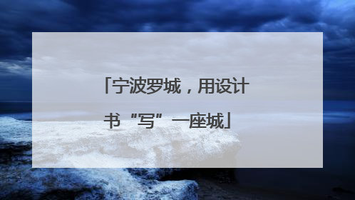 宁波罗城，用设计书“写”一座城