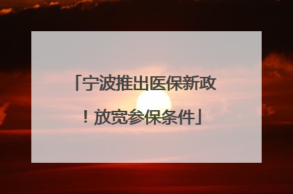宁波推出医保新政！放宽参保条件