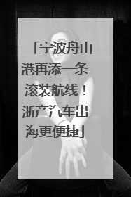 宁波舟山港再添一条滚装航线！浙产汽车出海更便捷
