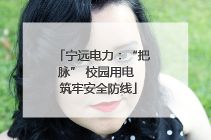宁远电力：“把脉” 校园用电 筑牢安全防线
