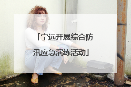 宁远开展综合防汛应急演练活动