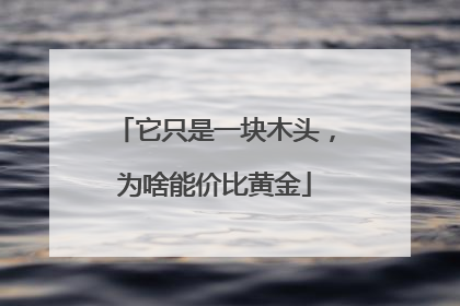 它只是一块木头，为啥能价比黄金