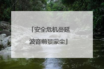安全危机蔓延 波音前景蒙尘