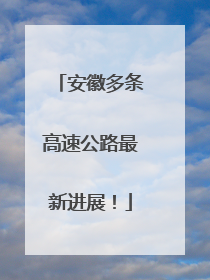 安徽多条高速公路最新进展！