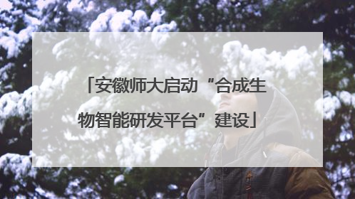 安徽师大启动“合成生物智能研发平台”建设