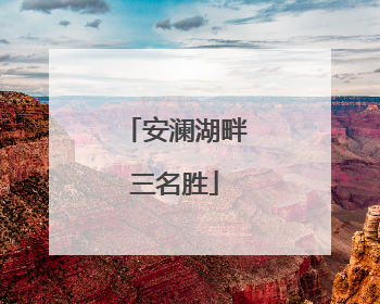 安澜湖畔三名胜