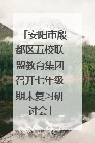 安阳市殷都区五校联盟教育集团召开七年级期末复习研讨会