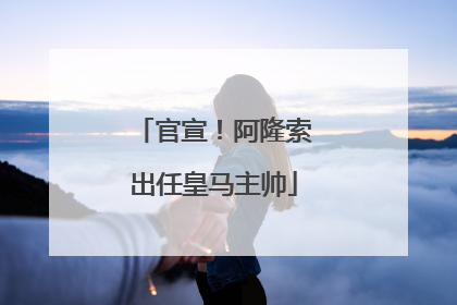 官宣！阿隆索出任皇马主帅
